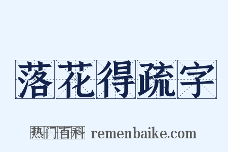落花得疏字是什么意思的图片